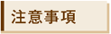 注意事項