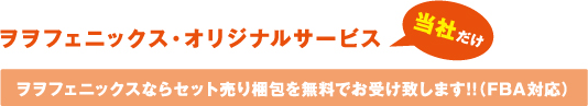ヲヲフェニックス・オリジナルサービス 当社だけ ヲヲフェニックスならセット売り梱包を無料でお受け致します!!(FBA対応)