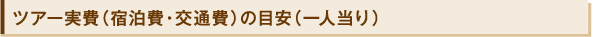 ツアー実費(宿泊費・交通費)の目安(一人当り)